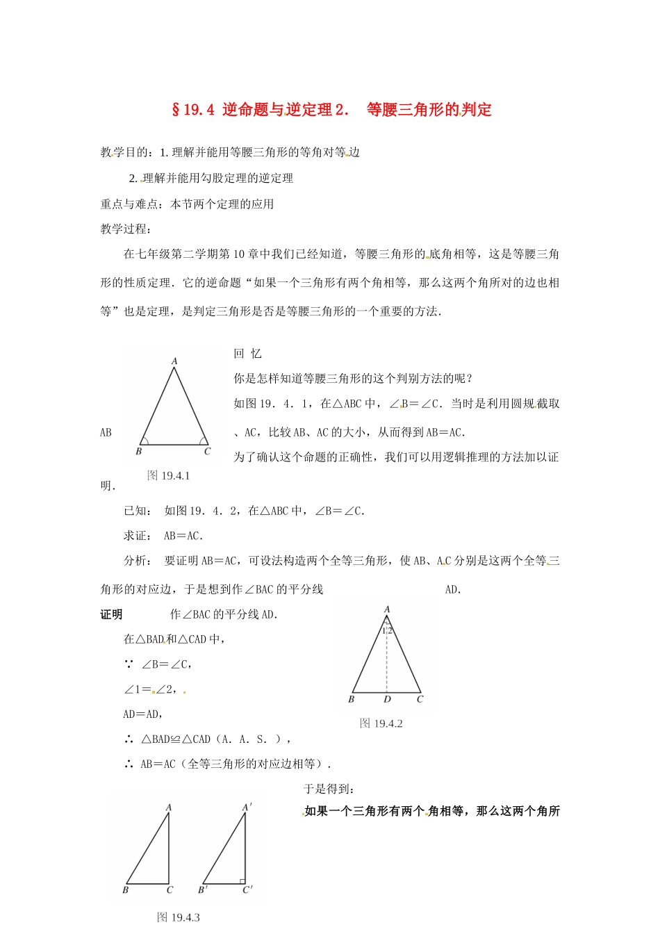 八年级数学下册 19.4逆命题与逆定理（2）教案 华东师大版_第1页