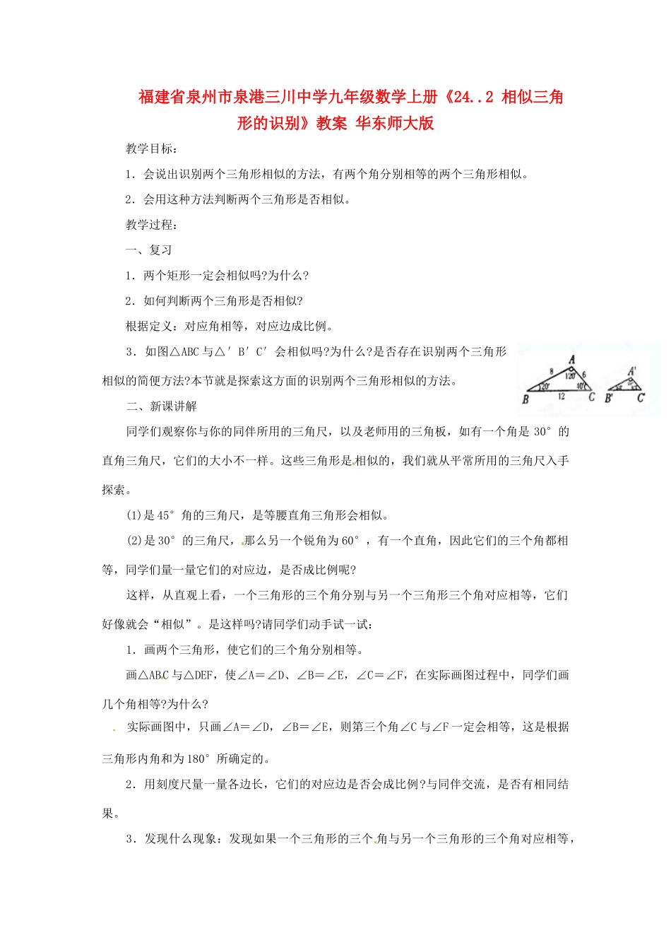 福建省泉州市泉港三川中学九年级数学上册《24..2 相似三角形的识别》教案 华东师大版_第1页