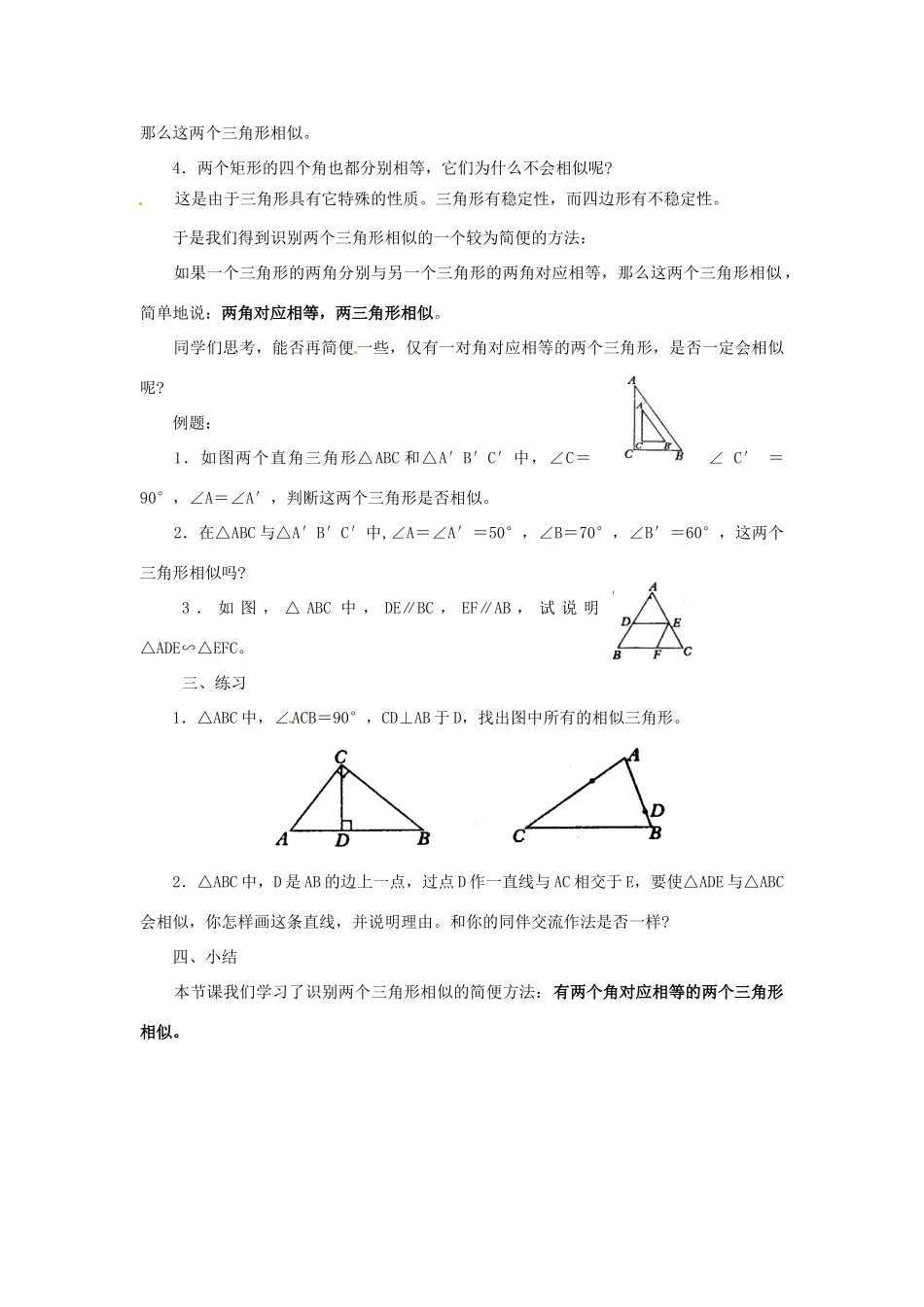 福建省泉州市泉港三川中学九年级数学上册《24..2 相似三角形的识别》教案 华东师大版_第2页