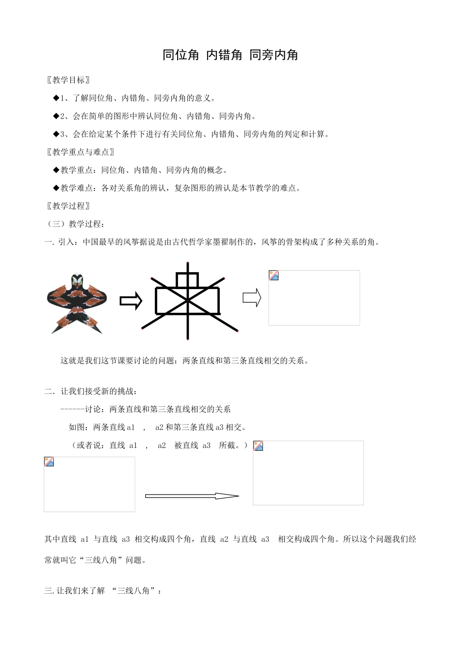 八年级数学同位角 内错角 同旁内角教案 浙教版_第1页