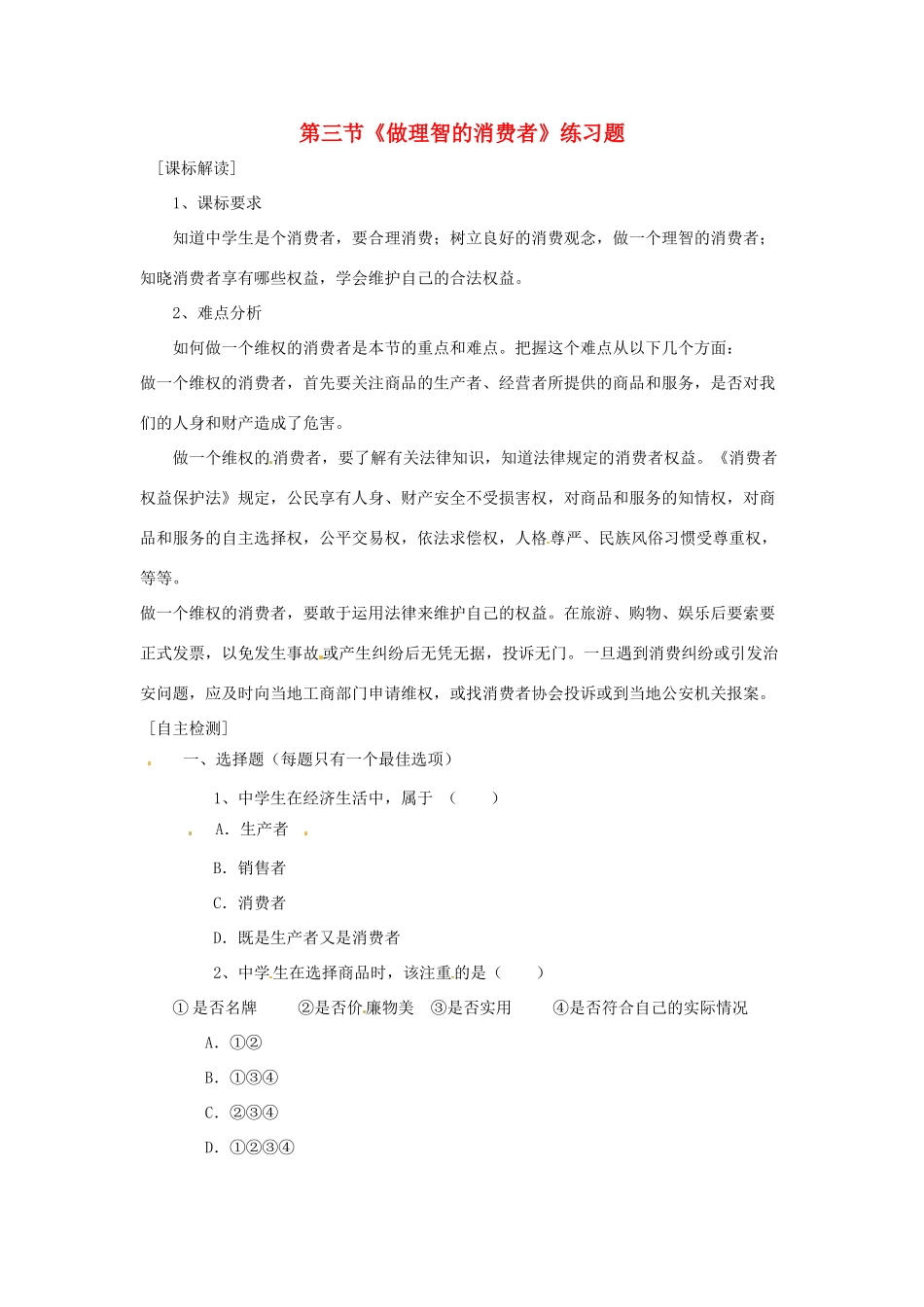 八年级政治上册 第三单元第三节 做理智的消费者 同步练习 湘教版_第1页