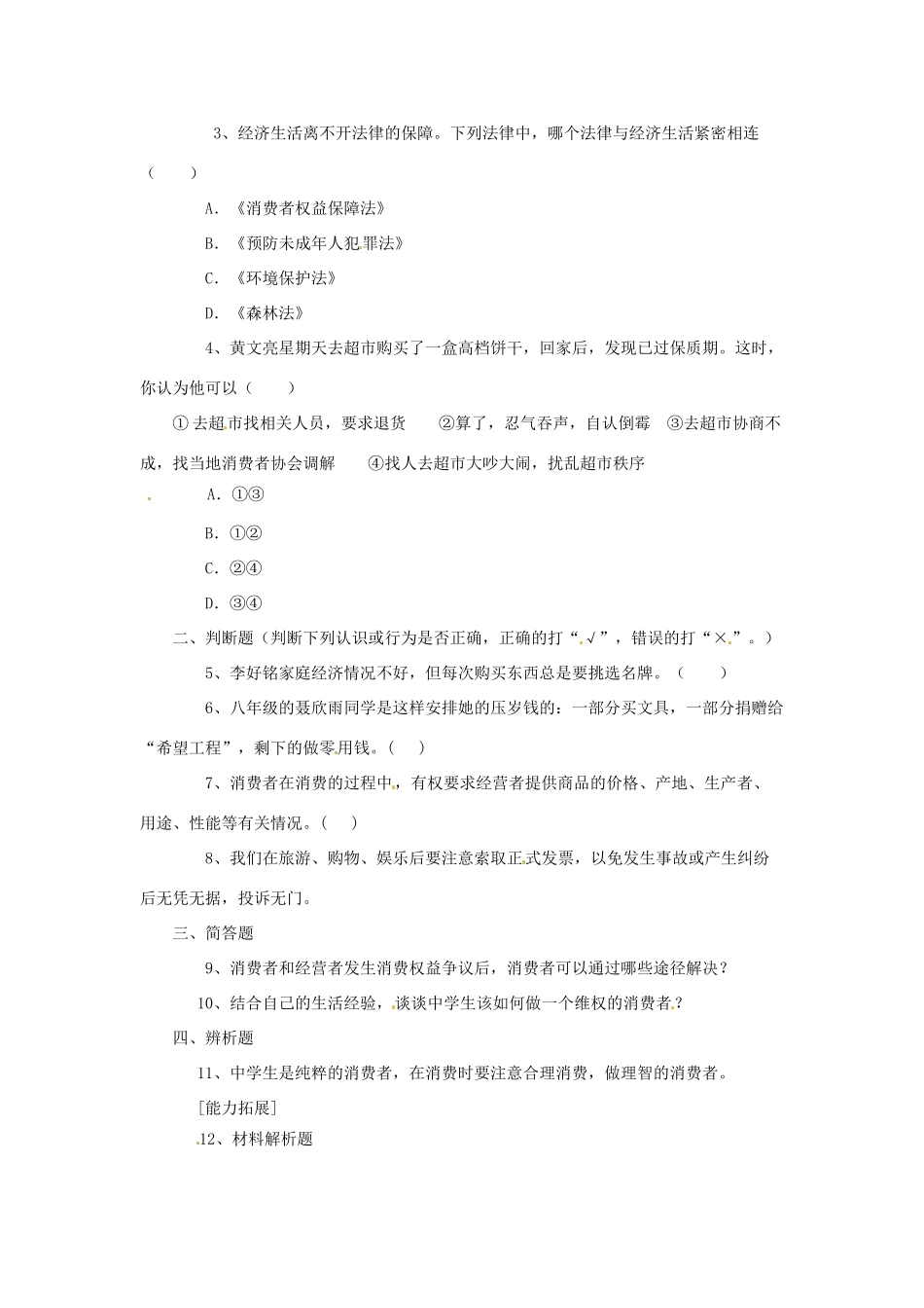 八年级政治上册 第三单元第三节 做理智的消费者 同步练习 湘教版_第2页