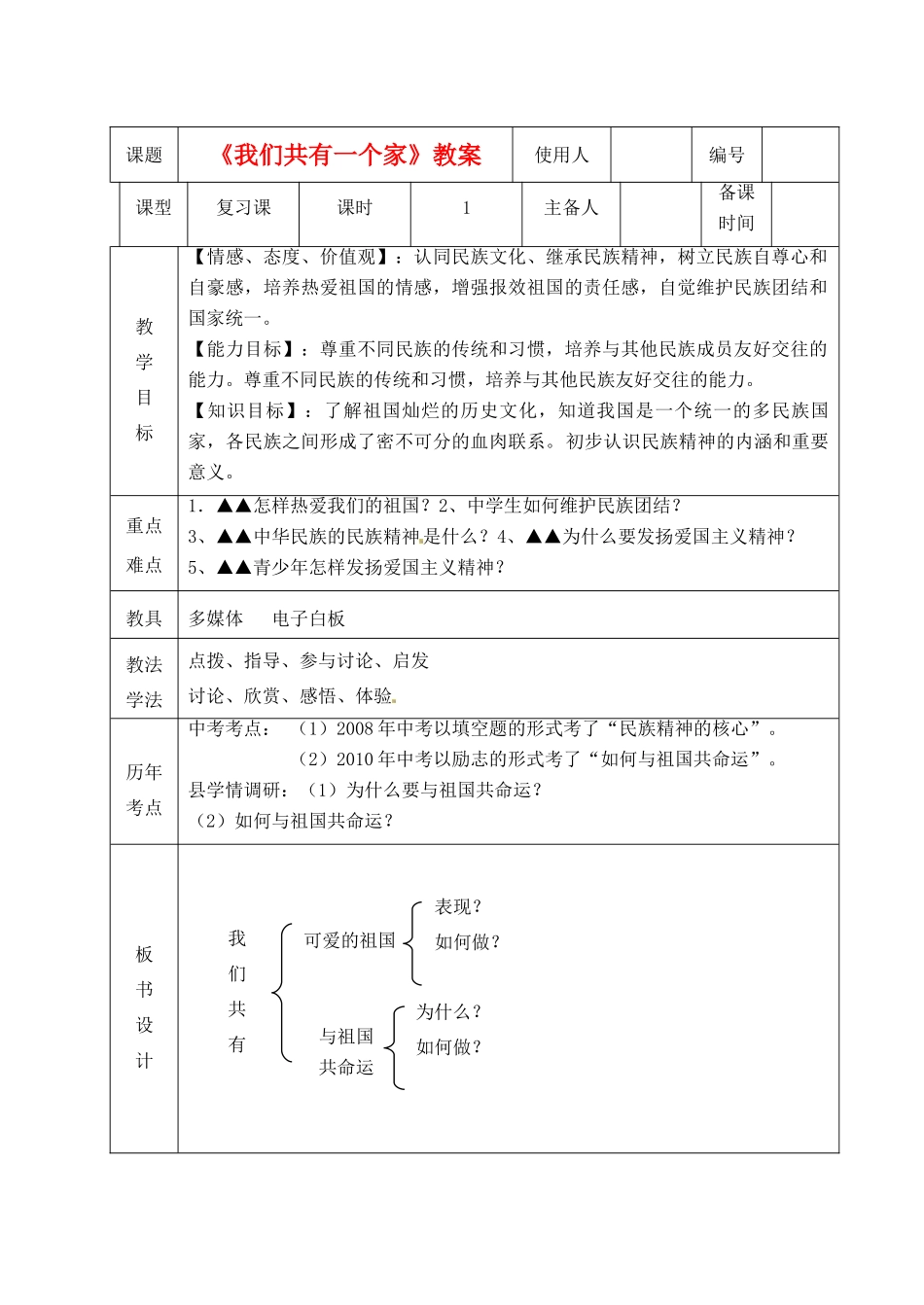 山东省临沭县第三初级中学八年级政治上册《我们共有一个家》教案 人教新课标版_第2页