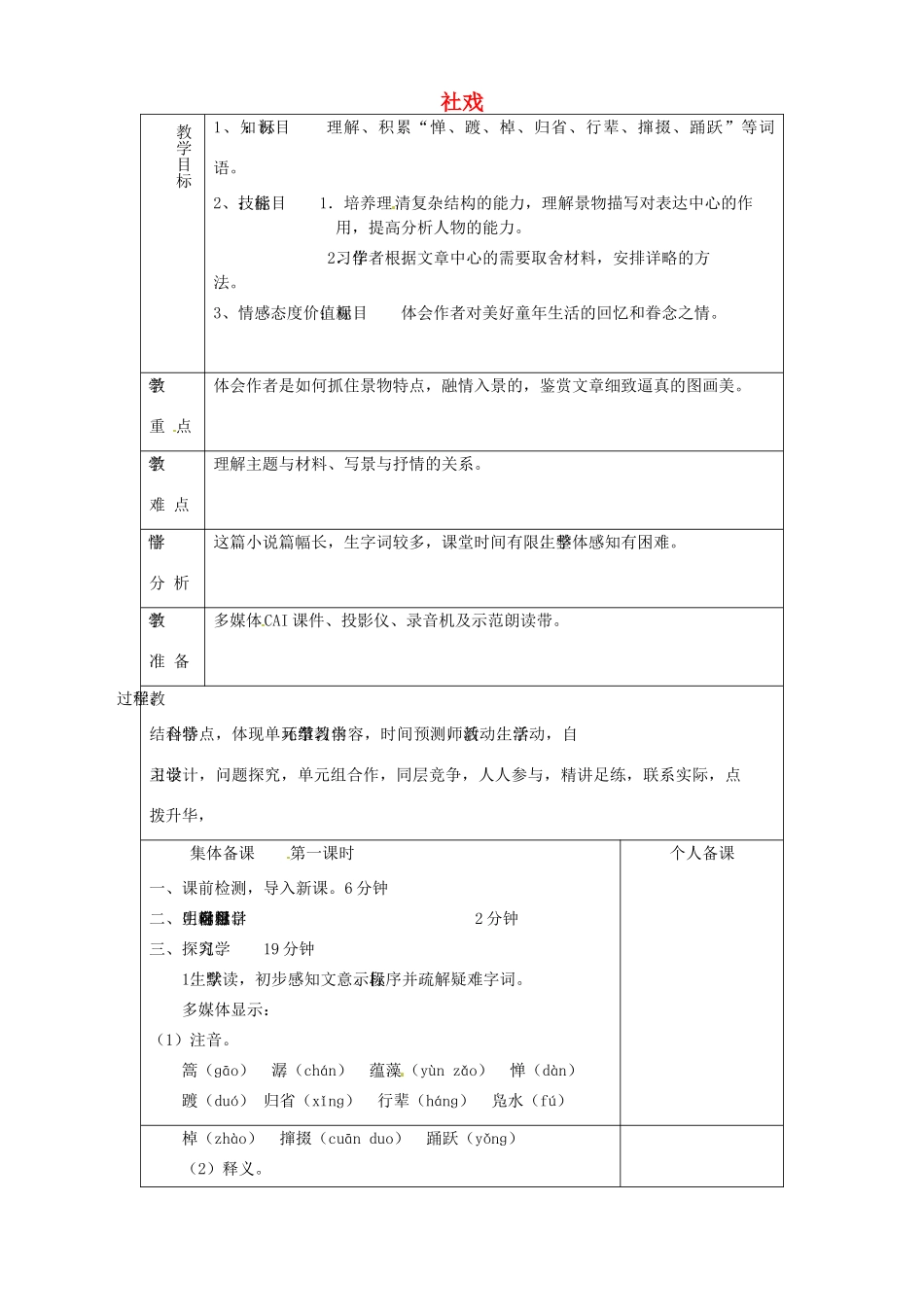 山东省淄博市临淄区第八中学七年级语文上册《第1课 社戏》教案2 鲁教版五四制_第1页