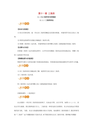 八年级数学上册 第十一章 三角形 11.1 与三角形有关的线段 11.1.1 三角形的边教案 （新版）新人教版-（新版）新人教版初中八年级上册数学教案