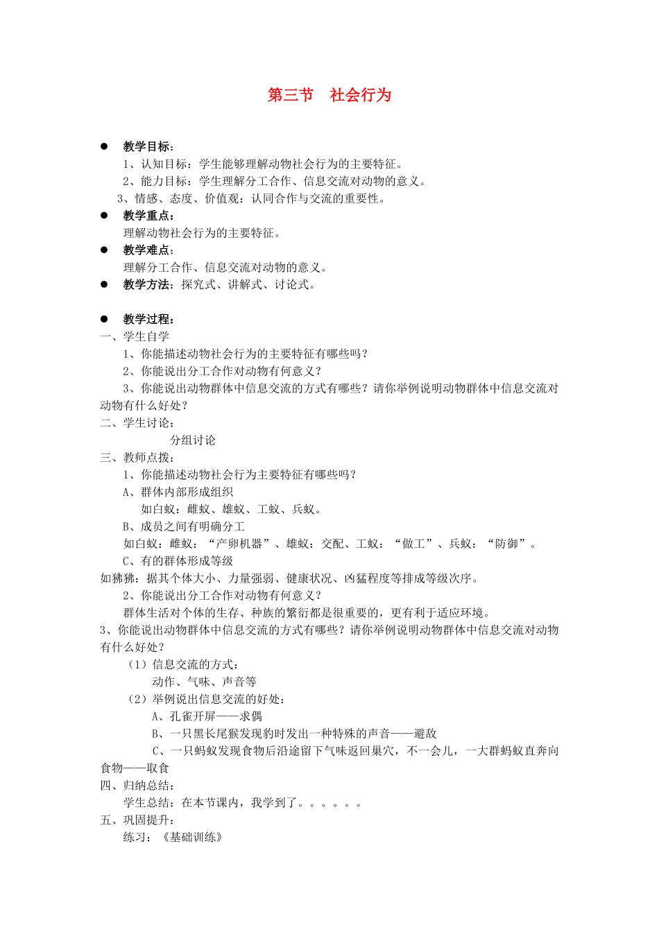 贵州省八年级生物上册 5.2.3《社会行为》教案 人教新课标版_第1页