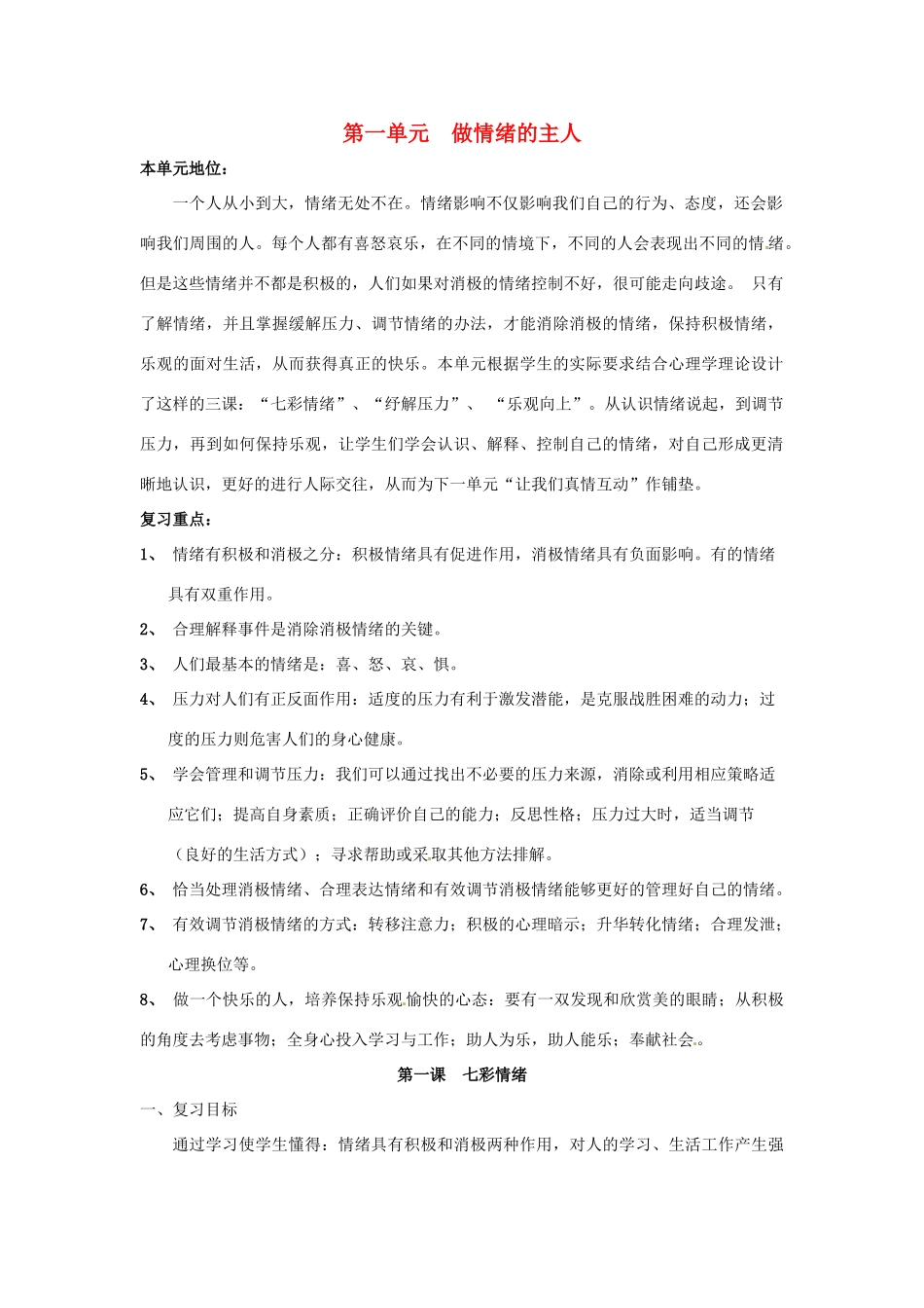 七年级政治下册 第一单元 做情绪的主人（复习教案）北师大版_第1页
