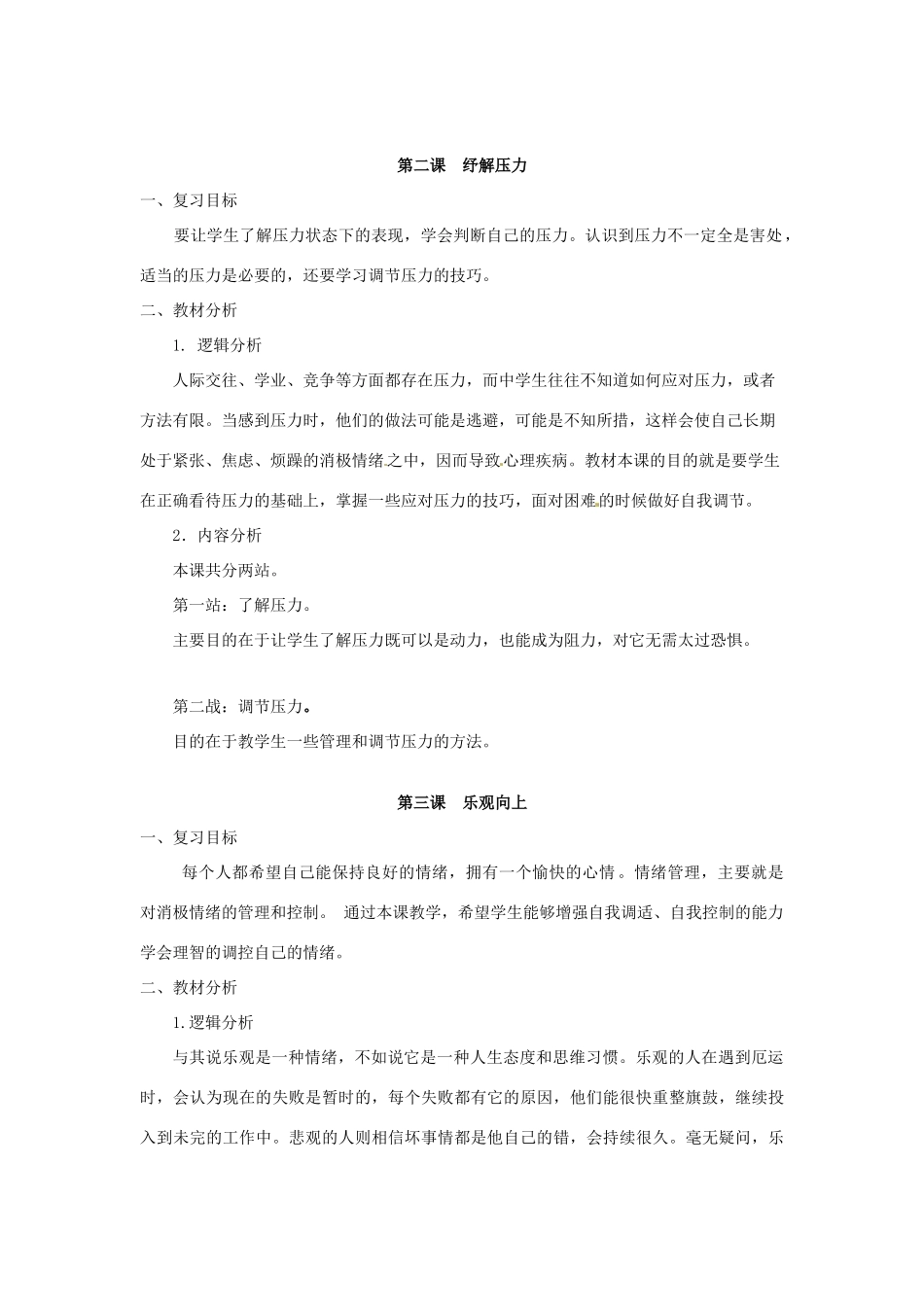七年级政治下册 第一单元 做情绪的主人（复习教案）北师大版_第3页