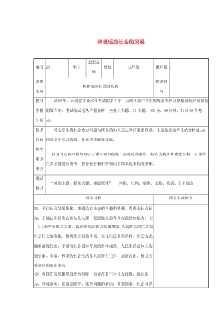 云南省涧彝族自治县中考政治第二轮复习 课题23 积极适应社会的发展教案-人教版初中九年级全册政治教案