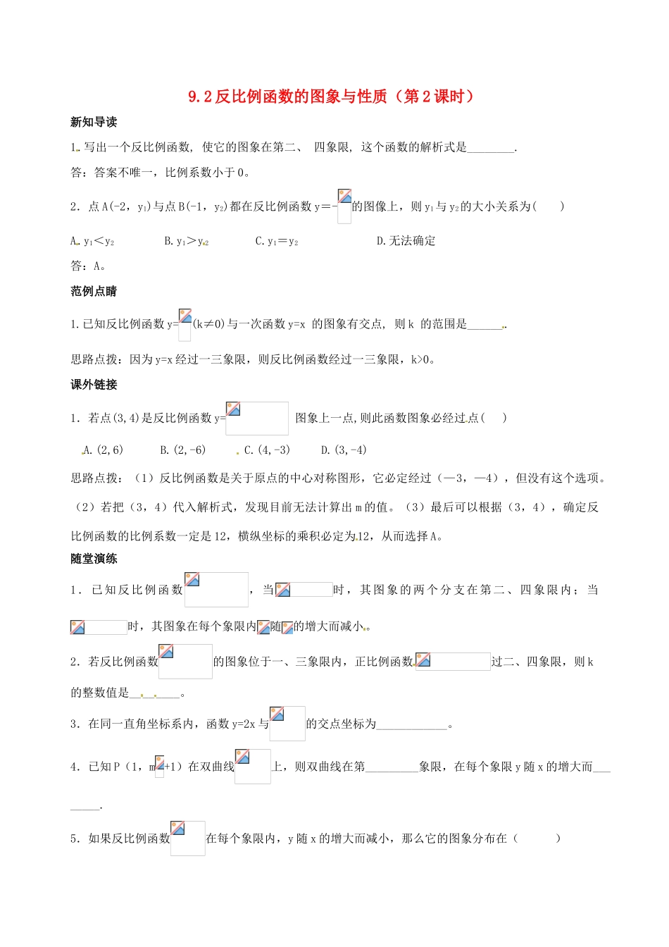 八年级数学下册 9.2《反比例函数的图象与性质》教案（2） 鲁教版_第1页