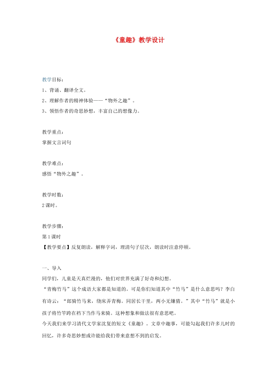 七年级语文上册 第一单元《童趣》教案 人教新课标版_第1页