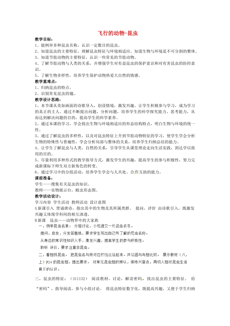 福建省厦门市集美区灌口中学八年级生物上册 第五单元 第一章 第三节 空中飞行的动物-昆虫教学设计 新人教版_第1页