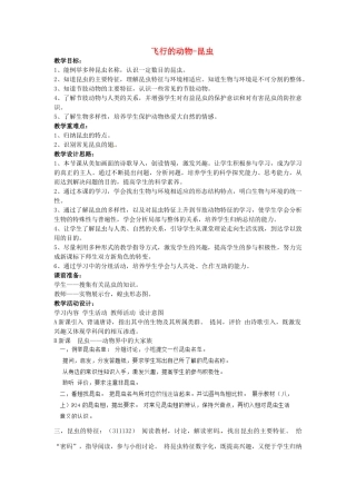 福建省厦门市集美区灌口中学八年级生物上册 第五单元 第一章 第三节 空中飞行的动物-昆虫教学设计 新人教版