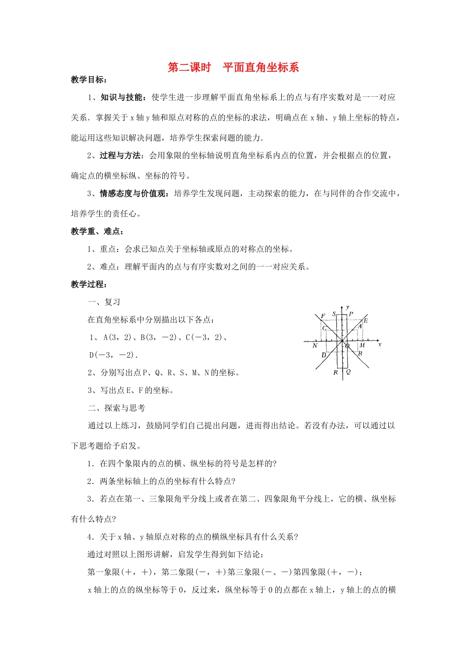 八年级数学下册 17.2.1 平面直角坐标系 第2课时 平面直角坐标系教案 （新版）华东师大版-（新版）华东师大版初中八年级下册数学教案_第1页