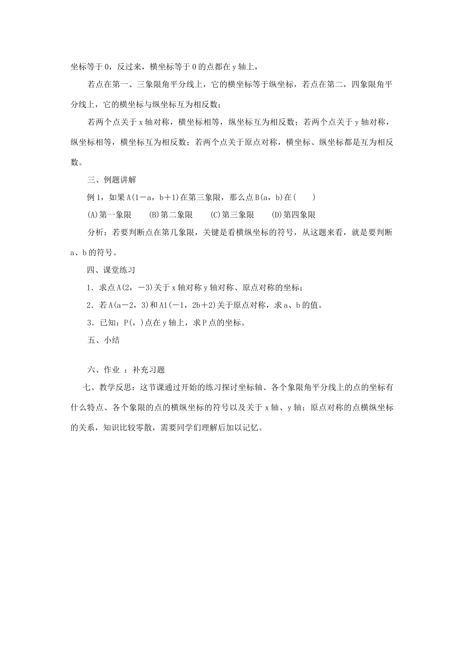 八年级数学下册 17.2.1 平面直角坐标系 第2课时 平面直角坐标系教案 （新版）华东师大版-（新版）华东师大版初中八年级下册数学教案_第2页