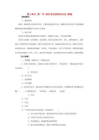 八年级政治上册 第三单元第一节 我们身边的经济生活 教案 湘教版