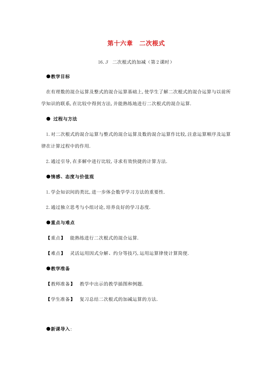 春八年级数学下册 第16章 二次根式 16.3 二次根式的加减（第2课时）教案 （新版）新人教版-（新版）新人教版初中八年级下册数学教案_第1页