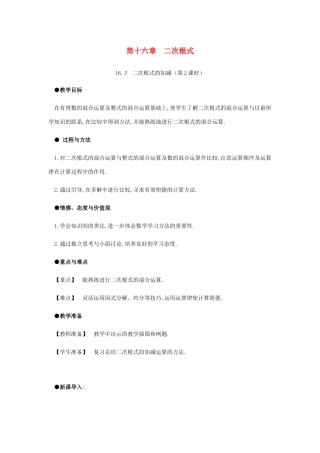春八年级数学下册 第16章 二次根式 16.3 二次根式的加减（第2课时）教案 （新版）新人教版-（新版）新人教版初中八年级下册数学教案
