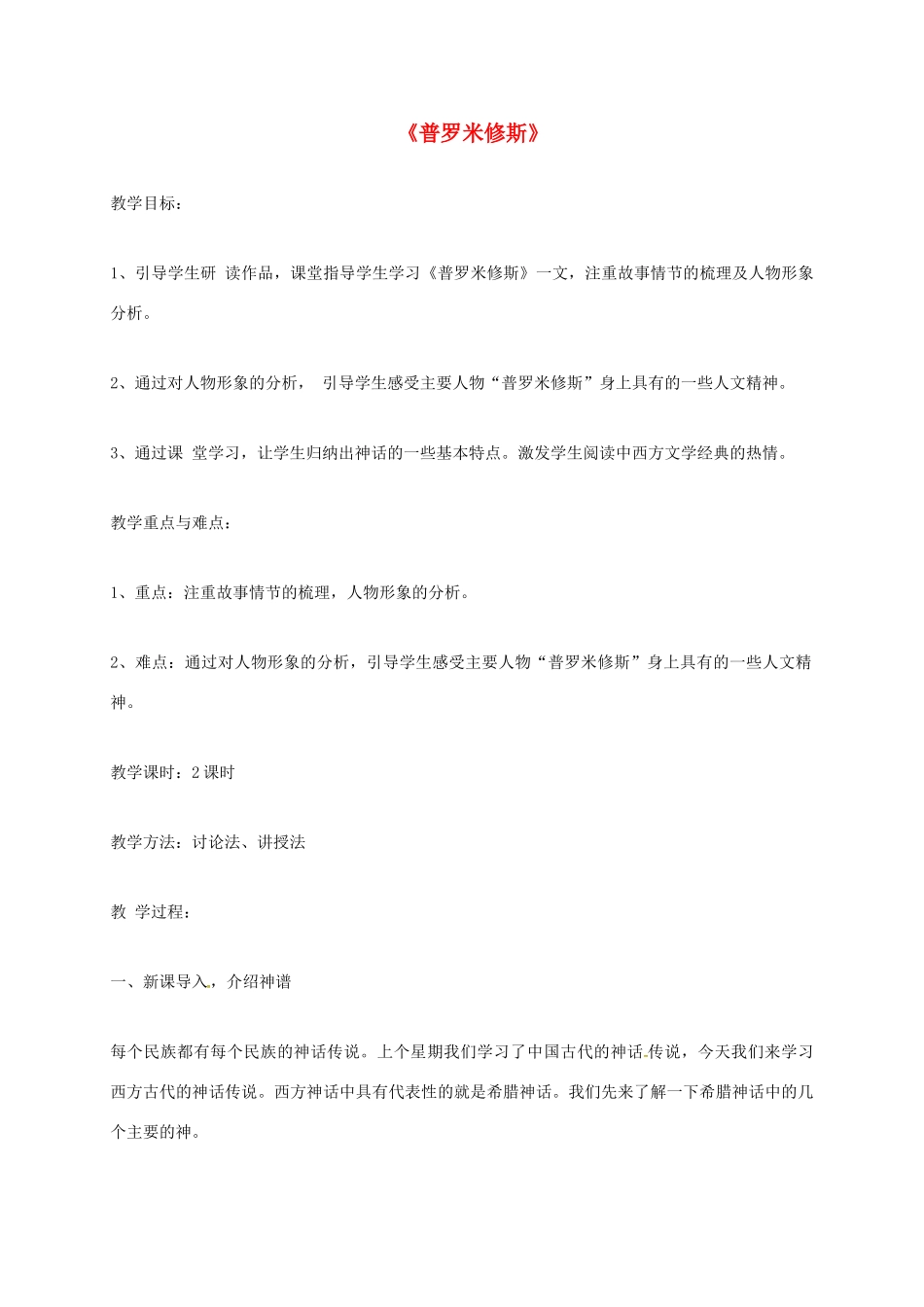 上海市七年级语文上册 第35课 普罗米修斯教案 沪教版五四制-沪教版初中七年级上册语文教案_第1页