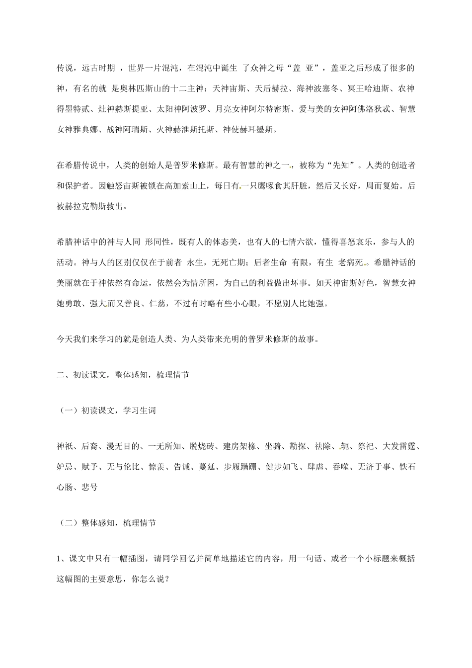 上海市七年级语文上册 第35课 普罗米修斯教案 沪教版五四制-沪教版初中七年级上册语文教案_第2页