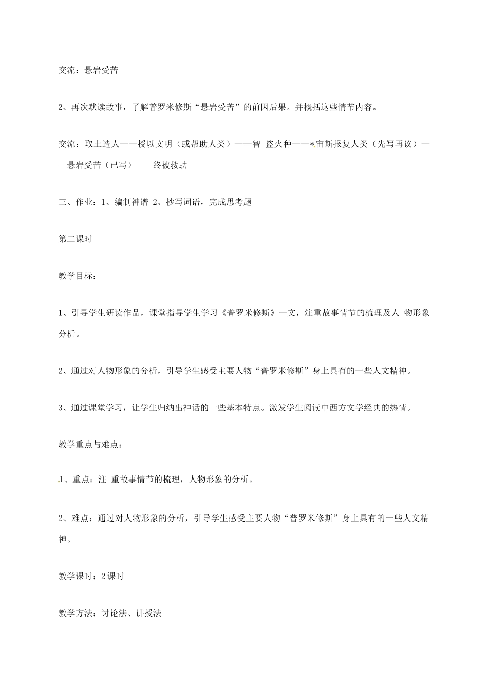 上海市七年级语文上册 第35课 普罗米修斯教案 沪教版五四制-沪教版初中七年级上册语文教案_第3页