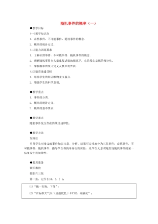 广东省珠海十中九年级数学上册《25.1.1随机事件的概率》教案 人教新课标版