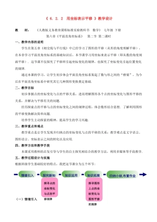 第七届全国初中青年数学教师优秀课观摩与评比获奖 七年级数学上册 用坐标表示平移教学设计 人教新课标版