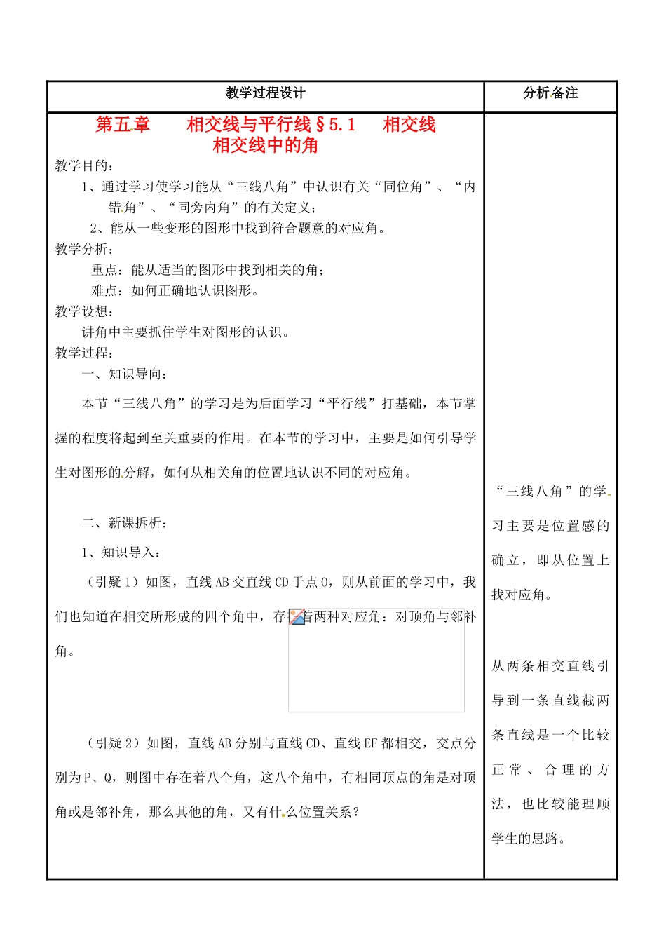 福建省泉州市七年级数学上册《5.1 相交线中的角》教案 华东师大版_第1页