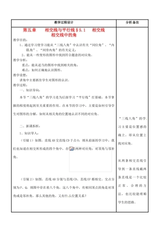 福建省泉州市七年级数学上册《5.1 相交线中的角》教案 华东师大版