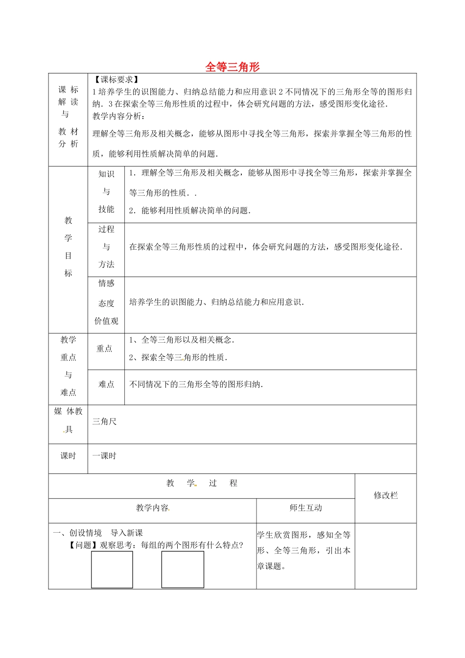 甘肃省武威第十一中学八年级数学上册 第12章 全等三角形（第2课时）教案 （新版）新人教版_第1页