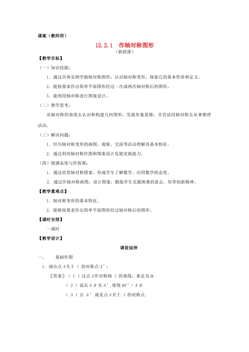 八年级数学上册 12.2.1《作轴对称图形》课案（教师用） 新人教版_第1页