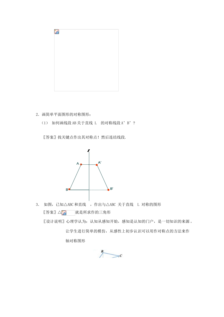 八年级数学上册 12.2.1《作轴对称图形》课案（教师用） 新人教版_第2页