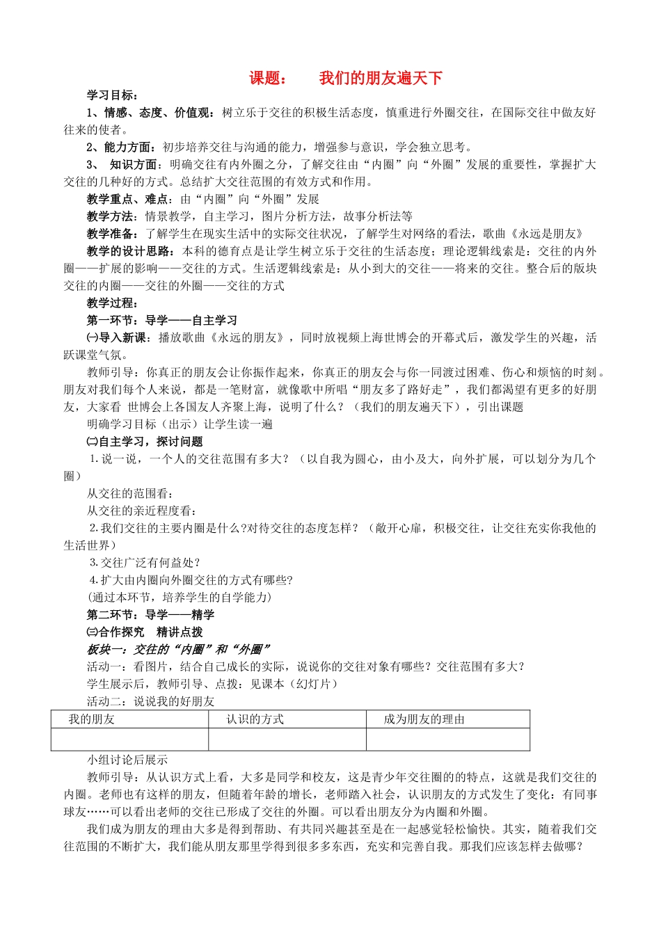八年级政治上册 我们的朋友遍天下教案 鲁教版_第1页