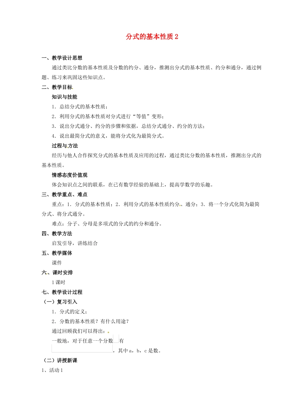 河北省秦皇岛市抚宁县驻操营学区八年级数学下册 分式的基本性质教案2 新人教版_第1页