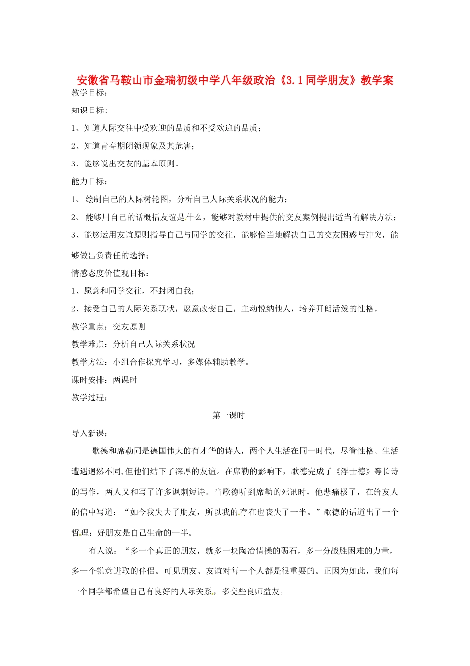 安徽省马鞍山市金瑞初级中学八年级政治《3.1同学朋友》教学案_第1页