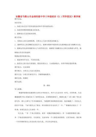 安徽省马鞍山市金瑞初级中学八年级政治《3.1同学朋友》教学案
