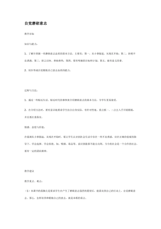 七年级政治自觉磨砺意志