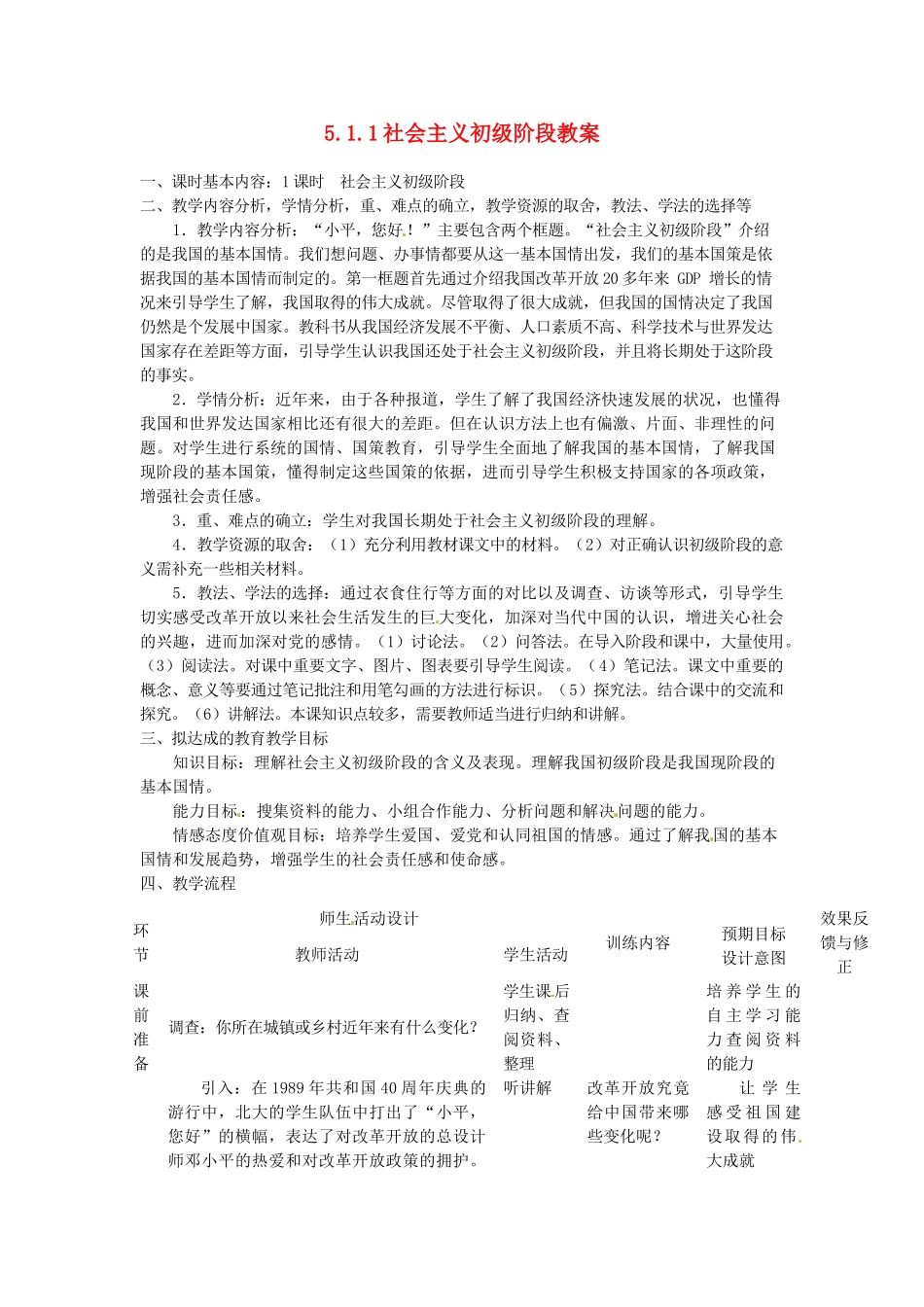 四川省遂宁市广德初级中学九年级政治全册 5.1.1 社会主义初级阶段教案 教科版_第1页