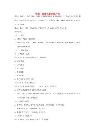 八年级政治上册 智慧化解家庭冲突教案 人民版