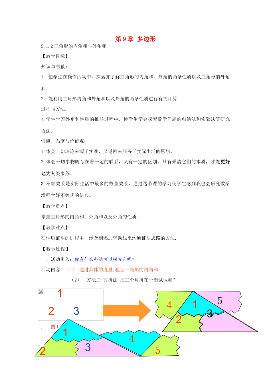 春七年级数学下册 9.1.2 三角形的内角和与外角和教案 （新版）华东师大版-（新版）华东师大版初中七年级下册数学教案_第1页
