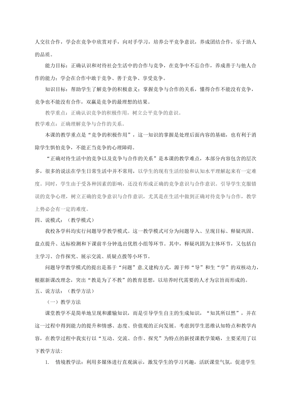 陕西省富县八年级政治上册 第三单元 在合作中发展 第5课 合作竞争求发展 第2框 竞争不忘合作说课稿 鲁教版-鲁教版初中八年级上册政治教案_第2页