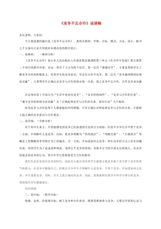 陕西省富县八年级政治上册 第三单元 在合作中发展 第5课 合作竞争求发展 第2框 竞争不忘合作说课稿 鲁教版-鲁教版初中八年级上册政治教案