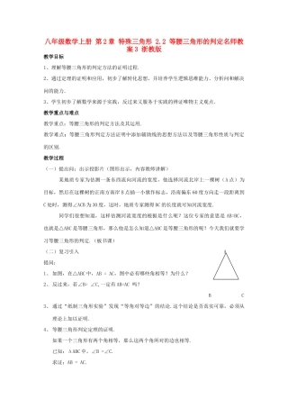 八年级数学上册 第2章 特殊三角形 2.2 等腰三角形的判定名师教案3 浙教版