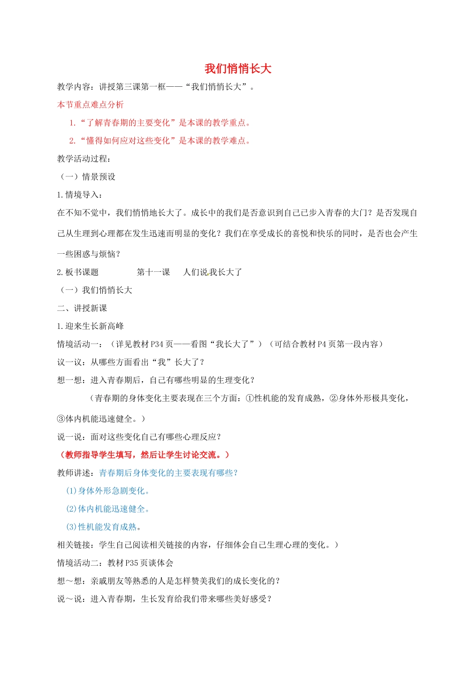 （秋季版）山东省七年级道德与法治上册 第二单元 青春的脚步 青春的气息 第三课 人们说我们长大了 第1框 我们悄悄长大教案 鲁人版六三制-鲁人版初中七年级上册政治教案_第1页