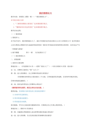 （秋季版）山东省七年级道德与法治上册 第二单元 青春的脚步 青春的气息 第三课 人们说我们长大了 第1框 我们悄悄长大教案 鲁人版六三制-鲁人版初中七年级上册政治教案