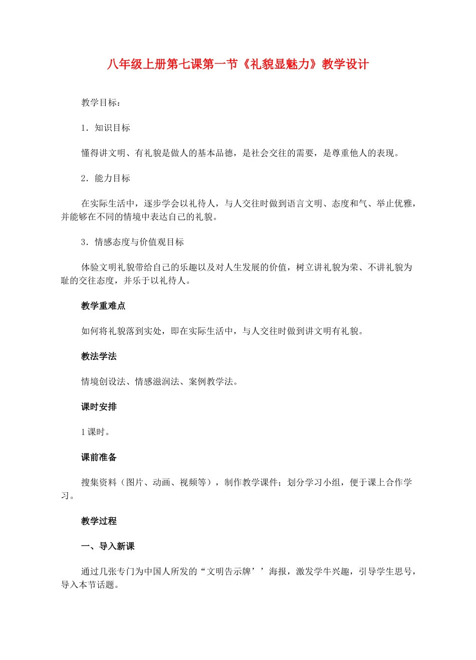 八年级政治上册 第七课第一节《礼貌显魅力》教学设计 人教新课标版_第1页