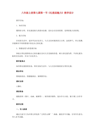 八年级政治上册 第七课第一节《礼貌显魅力》教学设计 人教新课标版