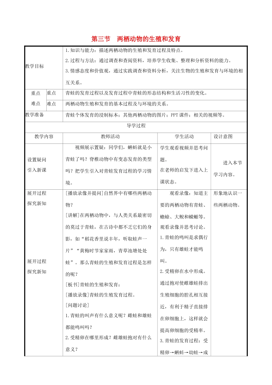 版八年级生物下册 第七单元 生物圈中生命的延续和发展 第一章 生物的生殖和发育 第3节 两栖动物的生殖和发育教案 （新版）新人教版-（新版）新人教版初中八年级下册生物教案_第1页