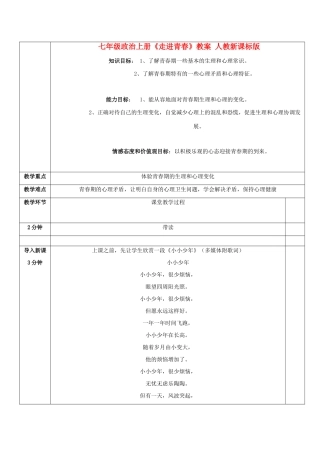 七年级政治上册《走进青春》教案 人教新课标版