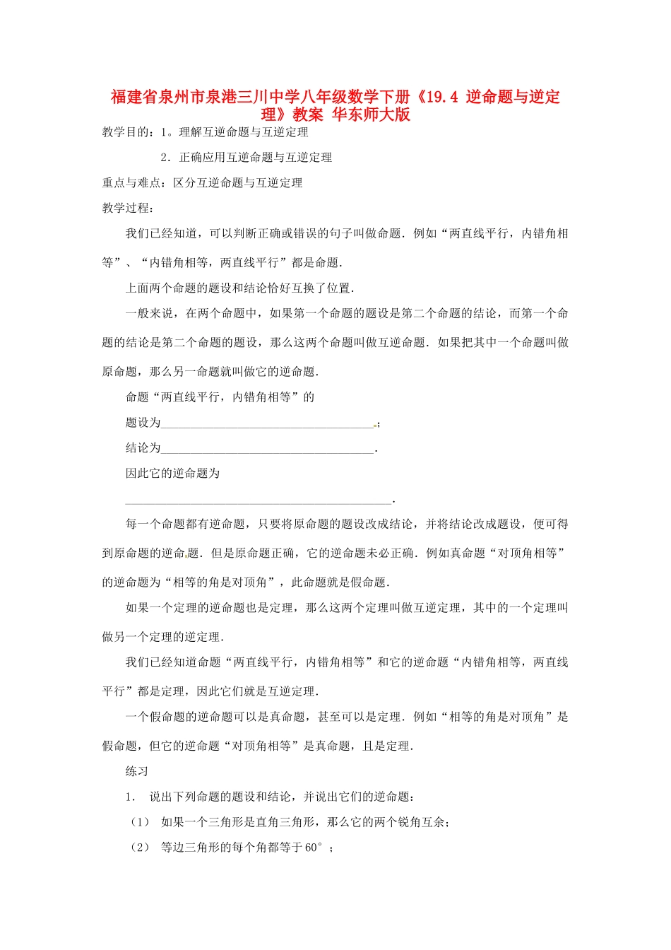 福建省泉州市泉港三川中学八年级数学下册《19.4 逆命题与逆定理》教案 华东师大版_第1页